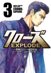 クローズ EXPLODE 3