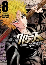 クローズ EXPLODE 8