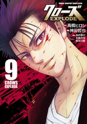 クローズ EXPLODE 9