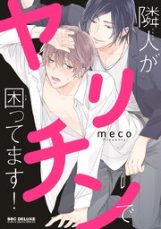 隣人がヤリチンで困ってます！