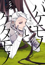 バケモノとケダモノ(2)【シーモア限定特典付き】
