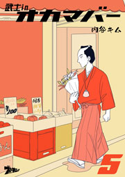 武士inオカマバー 5巻