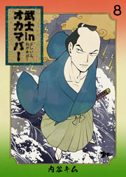 武士inオカマバー 8巻