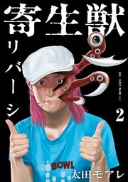 寄生獣リバーシ（2）