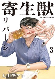 寄生獣リバーシ（3）