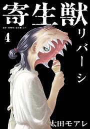 寄生獣リバーシ（4）