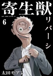 寄生獣リバーシ（6）
