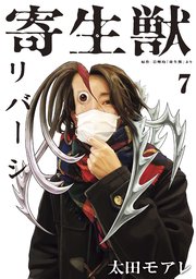 寄生獣リバーシ（7）