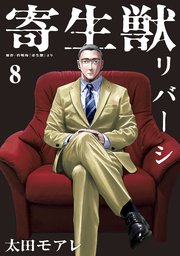 寄生獣リバーシ（8）