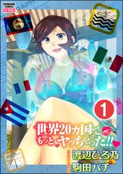 世界20カ国でもっとヤッちゃった!!（分冊版）