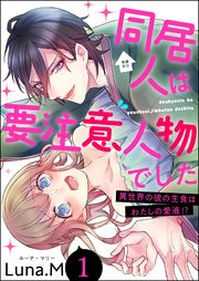 同居人は要注意人物でした 異世界の彼の主食はわたしの愛液!?（分冊版）