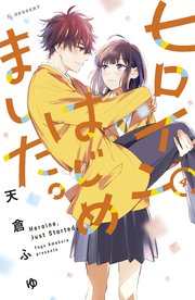 ヒロインはじめました。（4）