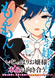 あらくれお嬢様はもんもんしている（5）