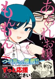 あらくれお嬢様はもんもんしている（6）