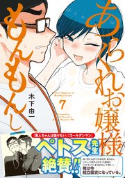 あらくれお嬢様はもんもんしている（7）