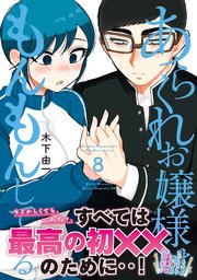 あらくれお嬢様はもんもんしている（8）