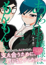 あらくれお嬢様はもんもんしている（９）