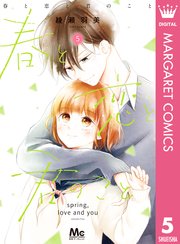 春と恋と君のこと 5