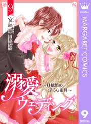 溺愛ウェディング ～林檎姫の淫らな蜜月～ 9