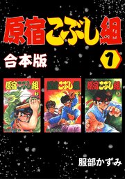 原宿こぶし組