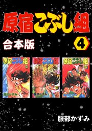 原宿こぶし組【合本版】(4)