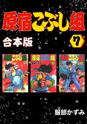 原宿こぶし組【合本版】(7)