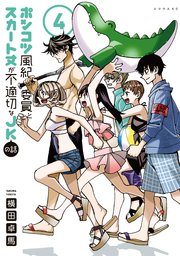 ポンコツ風紀委員とスカート丈が不適切なJKの話（4）