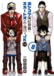 ポンコツ風紀委員とスカート丈が不適切なJKの話（8）