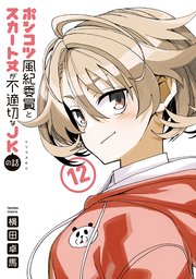 ポンコツ風紀委員とスカート丈が不適切なＪＫの話（１２）
