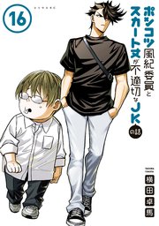 ポンコツ風紀委員とスカート丈が不適切なＪＫの話（１６）
