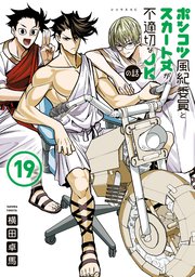 ポンコツ風紀委員とスカート丈が不適切なＪＫの話（１９）