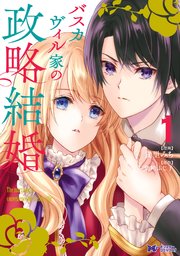 バスカヴィル家の政略結婚(コミック)