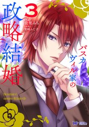 バスカヴィル家の政略結婚（コミック） 3巻