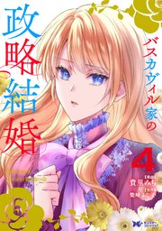 バスカヴィル家の政略結婚（コミック） ： 4