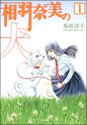 相羽奈美の犬（分冊版）