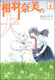 相羽奈美の犬（分冊版） 【第4話】