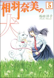 相羽奈美の犬（分冊版） 【第5話】