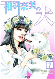 相羽奈美の犬（分冊版） 【第7話】