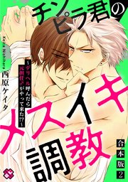 チンピラ君のメスイキ調教 合本版2～デリヘル呼んだら元担任♂がやって来た!?～