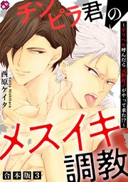 チンピラ君のメスイキ調教 合本版3～デリヘル呼んだら元担任♂がやって来た!?～