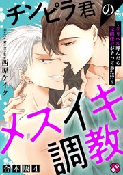 チンピラ君のメスイキ調教 合本版4～デリヘル呼んだら元担任♂がやって来た!?～