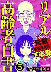 リアル高齢者白書～元気すぎるぜ！下半身～（分冊版） 【第5話】