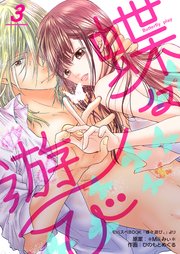 蝶々遊び 第3巻