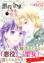 悪役令嬢、時々本気、のち聖女。（コミック）【電子版特典付】5