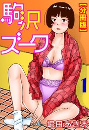 駒沢ズーク