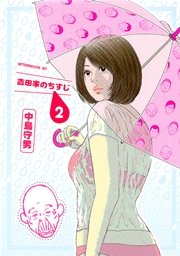 吉田家のちすじ（2）