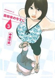 吉田家のちすじ（3）