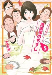 吉田家のちすじ(5)