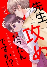 先生、攻めだったんですか!?（2）