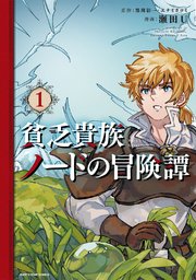 貧乏貴族ノードの冒険譚 Nord’s Adventure
